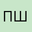 П по шло