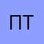 П тьл т