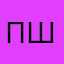 П ш