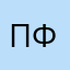 П.Ф