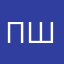 П.Ш.