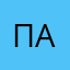 П. О. А