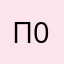 П0ртер