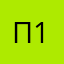 П1!