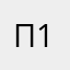 П121212