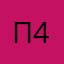 П4во5