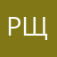 РУСЛАН ЩУКИН