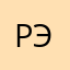 Раиля эг