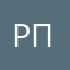Расскажу правду