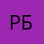 Рба
