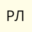Резвый Лосось