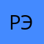 Роберт Эрстер
