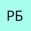 Роман Бунс
