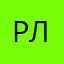 Роман Лепешев