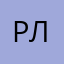 Роман Львович