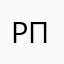 Роман Плотников