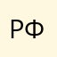 Роман Фирстов