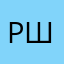 Роман Штейман