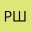 Роман Ш.