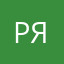 Роман Якушев