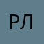 Рома Лившин