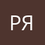 Рома Ярлыков
