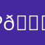 Россия 😎