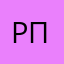 Рпвпо