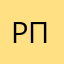Рпгд