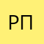Рпры
