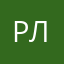 Руслан Лебедев