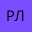 Руслан Лисок
