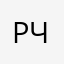 Руслан Человек