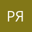 Руслан Ярмышев