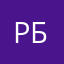Рустем Биктаиров
