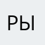 Ры)/(ик