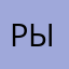 Рылфмф
