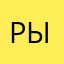 Рысбековв
