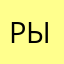 Рычагд