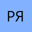 Рябыч1345678