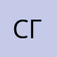 СГош