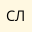 СЛима