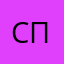 СПетер
