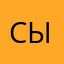 СЫНМИИИИИН
