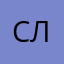 СЮВ.... лм