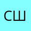 Савелий Шерстнев