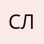 Саня Леший