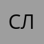 Саса Леле