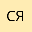 Саша Яровой