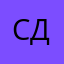Светлана Д.